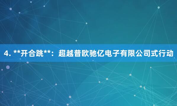 4. **开合跳**：超越普欧驰亿电子有限公司式行动